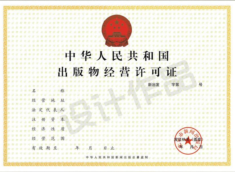 成都批發(fā)（零售、網(wǎng)上零售）出版物經(jīng)營許可證