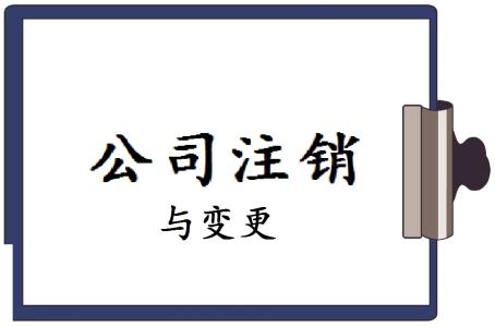 成都稅務(wù)注銷(xiāo)流程