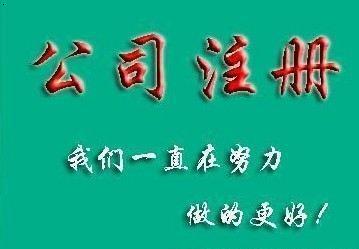 成都公司注冊代辦多少錢？