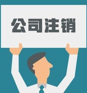 分公司注銷(xiāo)需要清算嗎？