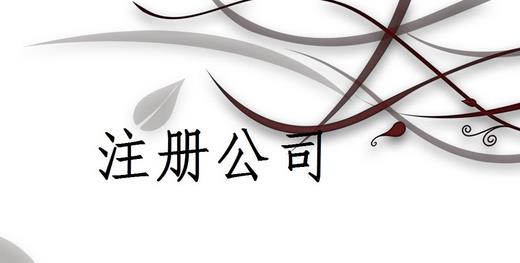 成都勞務(wù)派遣公司怎么辦理？