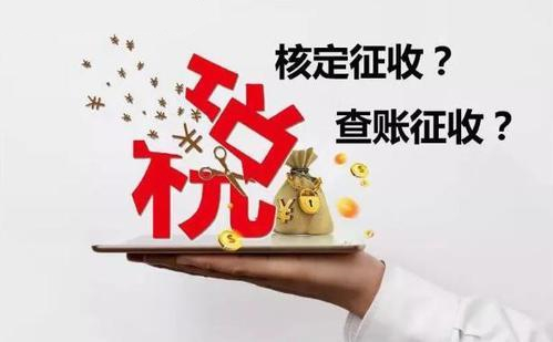 核定征收和查賬征收哪個好？