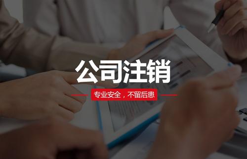 注銷公司需要多少錢？