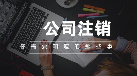注銷公司多少錢？