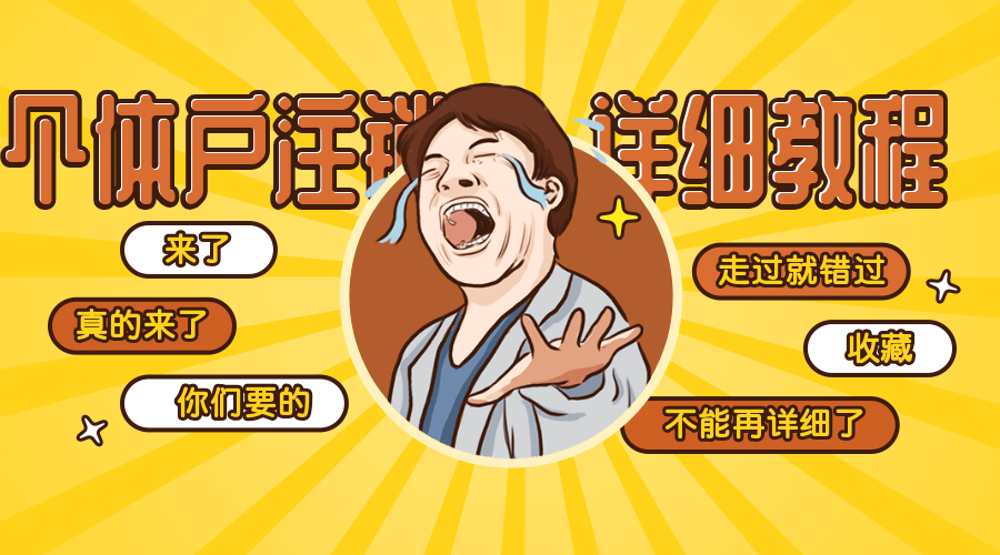 成都個體注銷營業(yè)執(zhí)照需要什么手續(xù)？