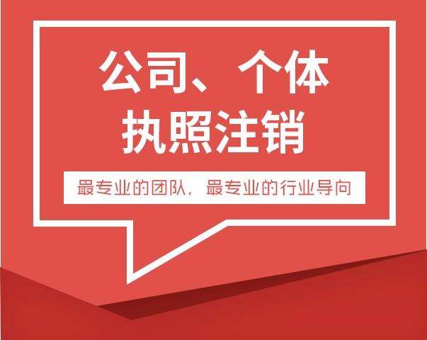 營業(yè)執(zhí)照注銷個(gè)體戶