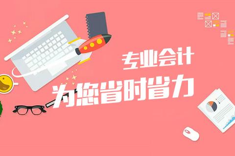 成都會(huì)計(jì)代理記賬哪家好？