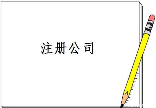 成都注冊公司哪家好？