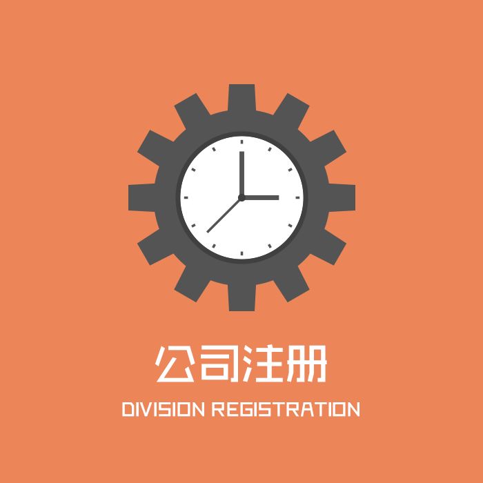代辦注冊公司收費多少？