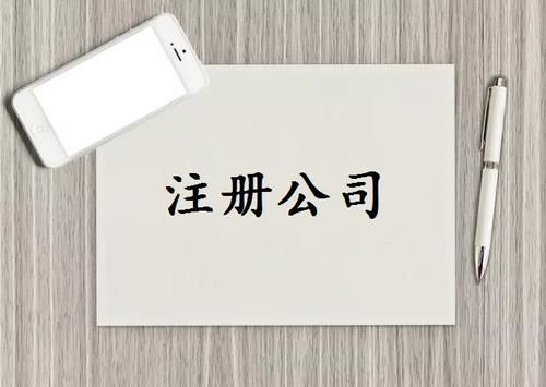 注冊公司需要什么條件？