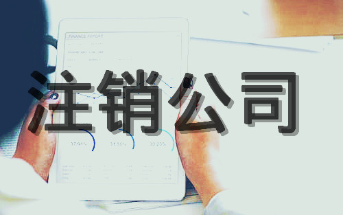 注銷公司代辦怎么收費？