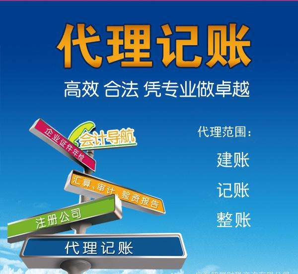 代理記賬是指將本企業(yè)的會計(jì)核算、記賬、報(bào)稅等一系列財(cái)務(wù)工作委托給專業(yè)記賬公司完成。本企業(yè)只設(shè)立出納人員，負(fù)責(zé)日常貨幣收支業(yè)務(wù)和財(cái)產(chǎn)保管等工作。  企業(yè)分為一般納稅人和小規(guī)模納稅人這兩種納稅人身份，一般納稅人在賬務(wù)、稅務(wù)問題處理方面相比起小規(guī)模納稅人來說會復(fù)雜一些。 小規(guī)模一般再200到500不等，一般納稅人在500到1000不等。  代理記賬的收費(fèi)其實(shí)是受下面幾個方面去考慮的。 1、企業(yè)規(guī)模 企業(yè)的規(guī)模大小，對費(fèi)用是有著巨大影響的。比如，中等規(guī)模的企業(yè)，工作多難度大，費(fèi)用自然更高。 2、營業(yè)收入 企業(yè)日常經(jīng)營過程中，財(cái)務(wù)來往所獲得的收入情況，也是重要的考量。 3、公司類型 公司成立過程中，有多種組織類型選擇，此外還有內(nèi)資與外資之分。這些不同類型的公司，記賬要求不同，所需費(fèi)用也不一樣。 4、地區(qū)情況 而除了以上3點(diǎn)外，對于最終收費(fèi)影響最大的，還是當(dāng)?shù)氐慕?jīng)濟(jì)情況。在發(fā)達(dá)的東部沿海地區(qū)，收入高的同時，各項(xiàng)支出也是高高的。  代理會計(jì)的工作內(nèi)容主要取決于： 企業(yè)的納稅人資格、規(guī)模、業(yè)務(wù)量的大小，要視情況而定；如：記賬、查賬、審計(jì)、報(bào)稅等相比起自己記賬尋求代理記賬公司的幫助更加具有優(yōu)勢。  初創(chuàng)企業(yè)、創(chuàng)業(yè)者當(dāng)企業(yè)規(guī)模較小的時候往往都找代理公司來處理財(cái)務(wù)稅務(wù)問題，甚至有些有一定規(guī)模的公司都把財(cái)務(wù)外包，因?yàn)橄鄬τ谧约汗镜呢?cái)務(wù)人員來說，代理記賬機(jī)構(gòu)更熟悉稅務(wù)方面的情況，可以更好的為企業(yè)采用優(yōu)惠的稅收政策。 但是選擇代理記賬公司一定要選擇營業(yè)執(zhí)照、代理記賬許可證等證件全部齊全的單位，這樣對于自己公司更有保障。