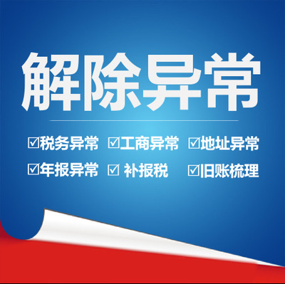 解除經(jīng)營(yíng)異常需要什么資料？