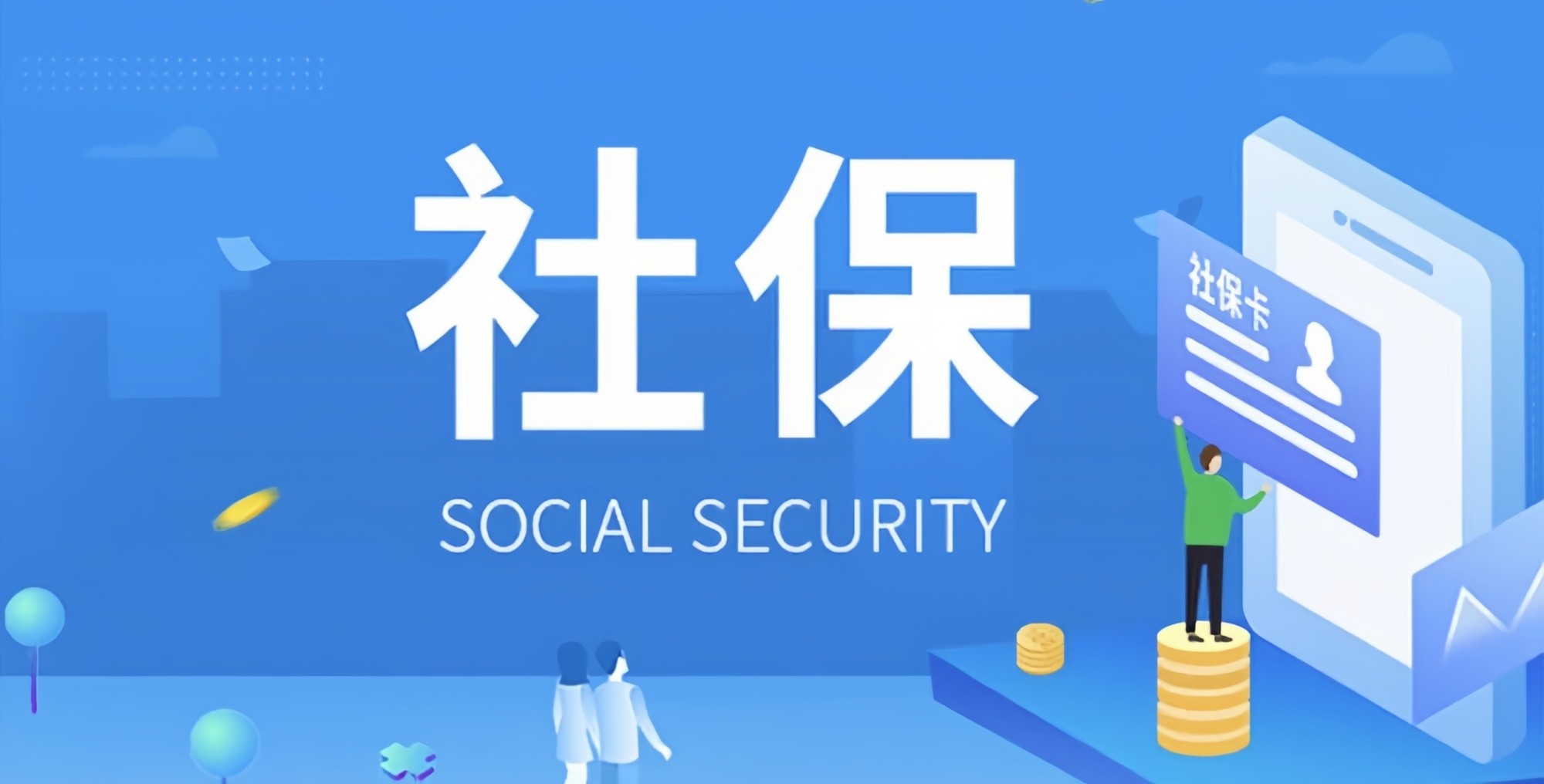 好消息來(lái)了！社保繳費(fèi)不用再等啦！