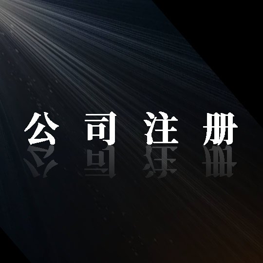 踏上成功之路！金立方財稅，助您輕松注冊公司！