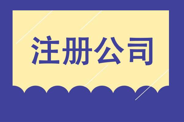 從夢想到現實：輕松創(chuàng)業(yè)之選，專業(yè)公司注冊服務！