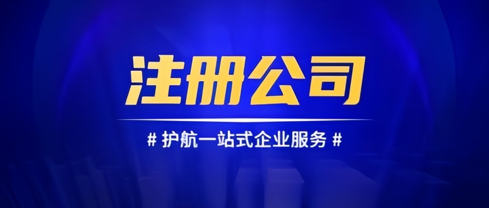 成都公司注冊，共創(chuàng)輝煌未來