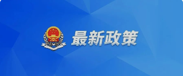 好消息！國務院關于提高個人所得稅有關專項附加扣除標準的通知