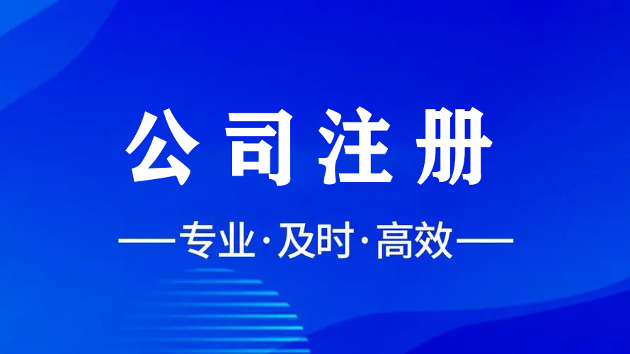 輕松注冊，智慧財稅，金立方為您助力成都公司注冊！