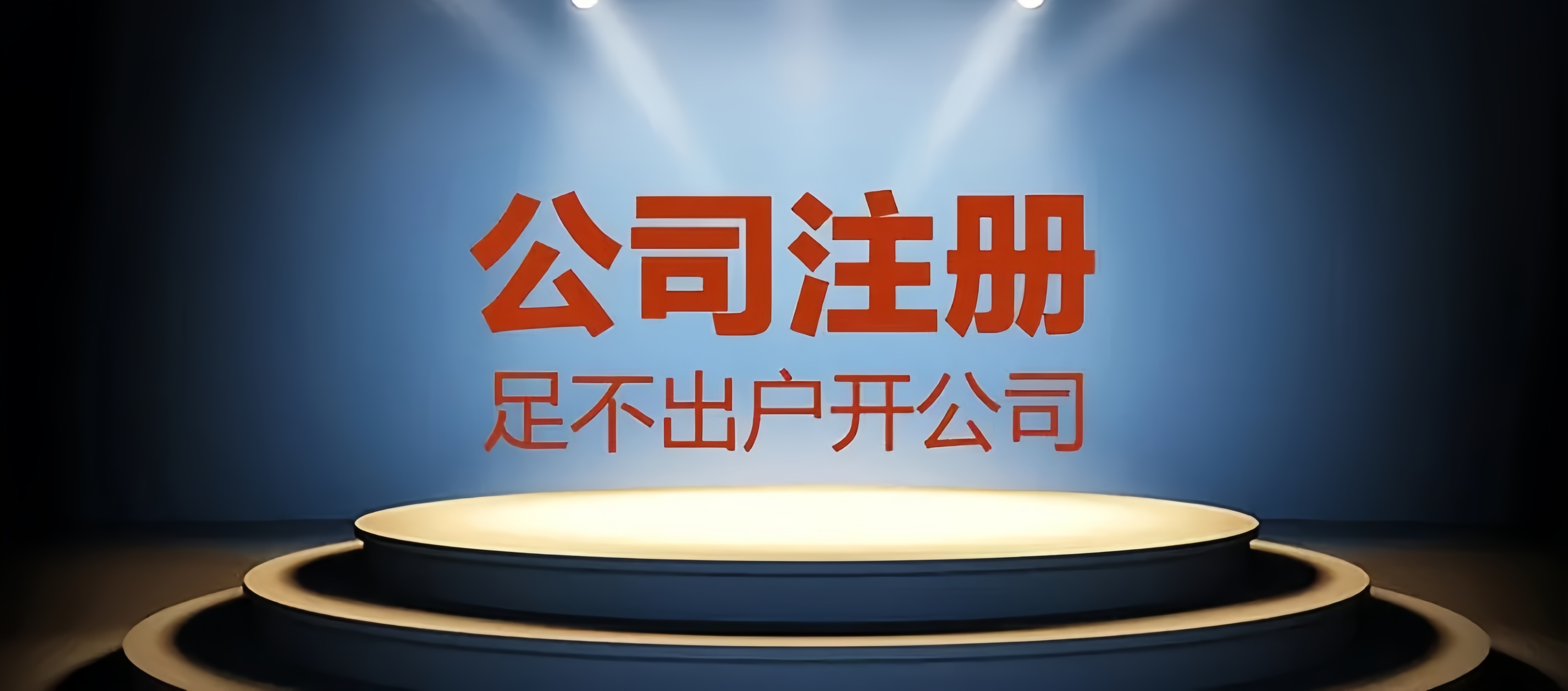 成都公司注冊，輕松合法經營，金立方財稅為您助力！