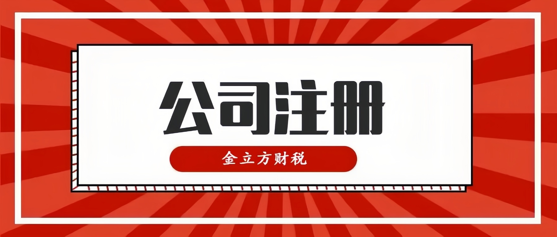 開創(chuàng)財稅新紀元，與金立方共同啟航