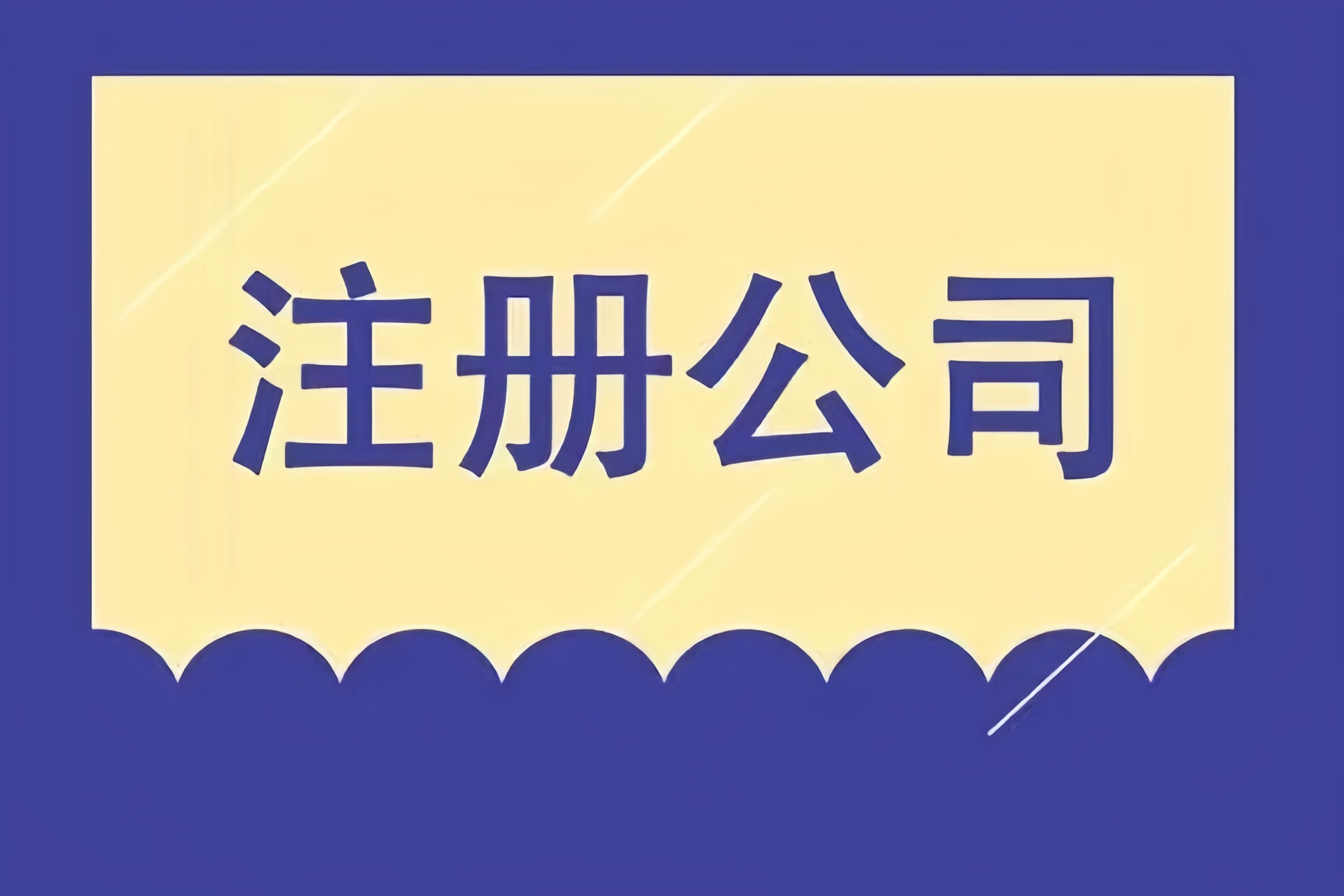 解鎖成都市場，金立方財稅助您快速注冊公司！