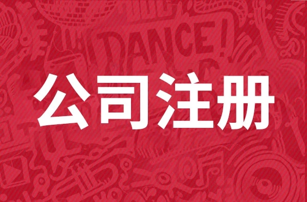 金立方財(cái)稅公司：您的成都注冊公司專業(yè)服務(wù)