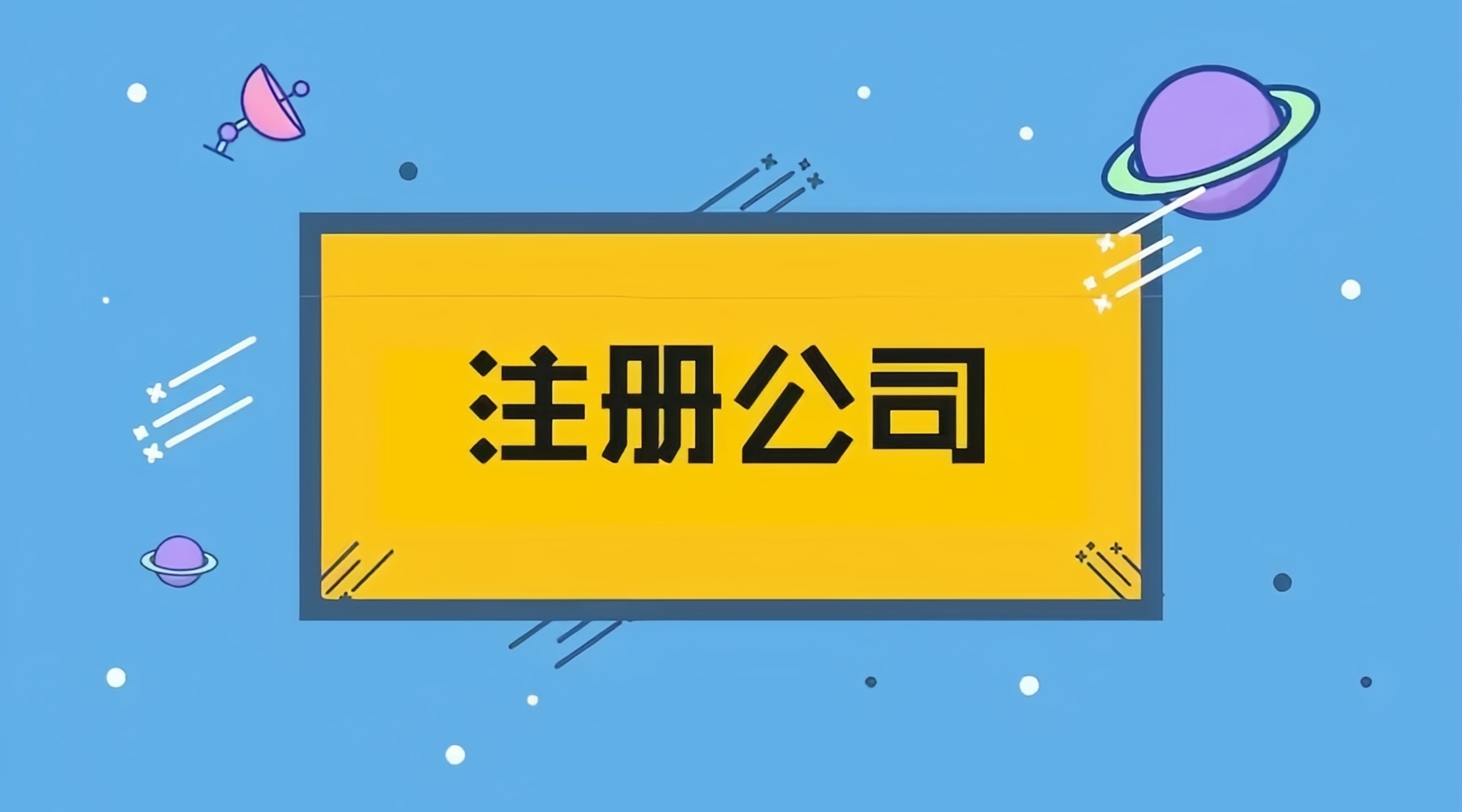金立方財(cái)稅——成都公司注冊的優(yōu)質(zhì)之選