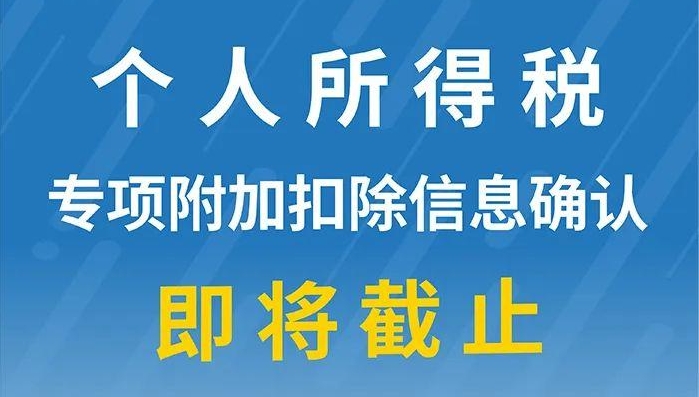 重要提醒：個人所得稅專項附加扣除信息確認即將截止！記得及時確認