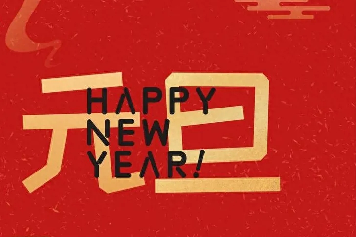 金立方財稅：以專業(yè)和敬業(yè)，守護您的財務安全——元旦快樂！